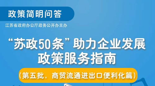《蘇政50條》第五批政策服務指南解讀 聚焦商貿流通與進出口便利化