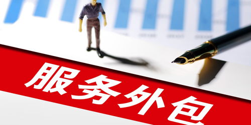 商務(wù)部 2024年前4月我國服務(wù)外包新增從業(yè)人員超30萬人，商務(wù)代理代辦服務(wù)蓬勃發(fā)展