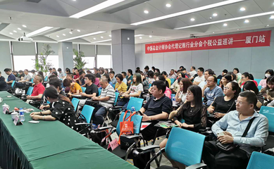 代理記賬機構助力個人所得稅改革、減稅降費政策落實培訓公益活動廈門站成功舉辦